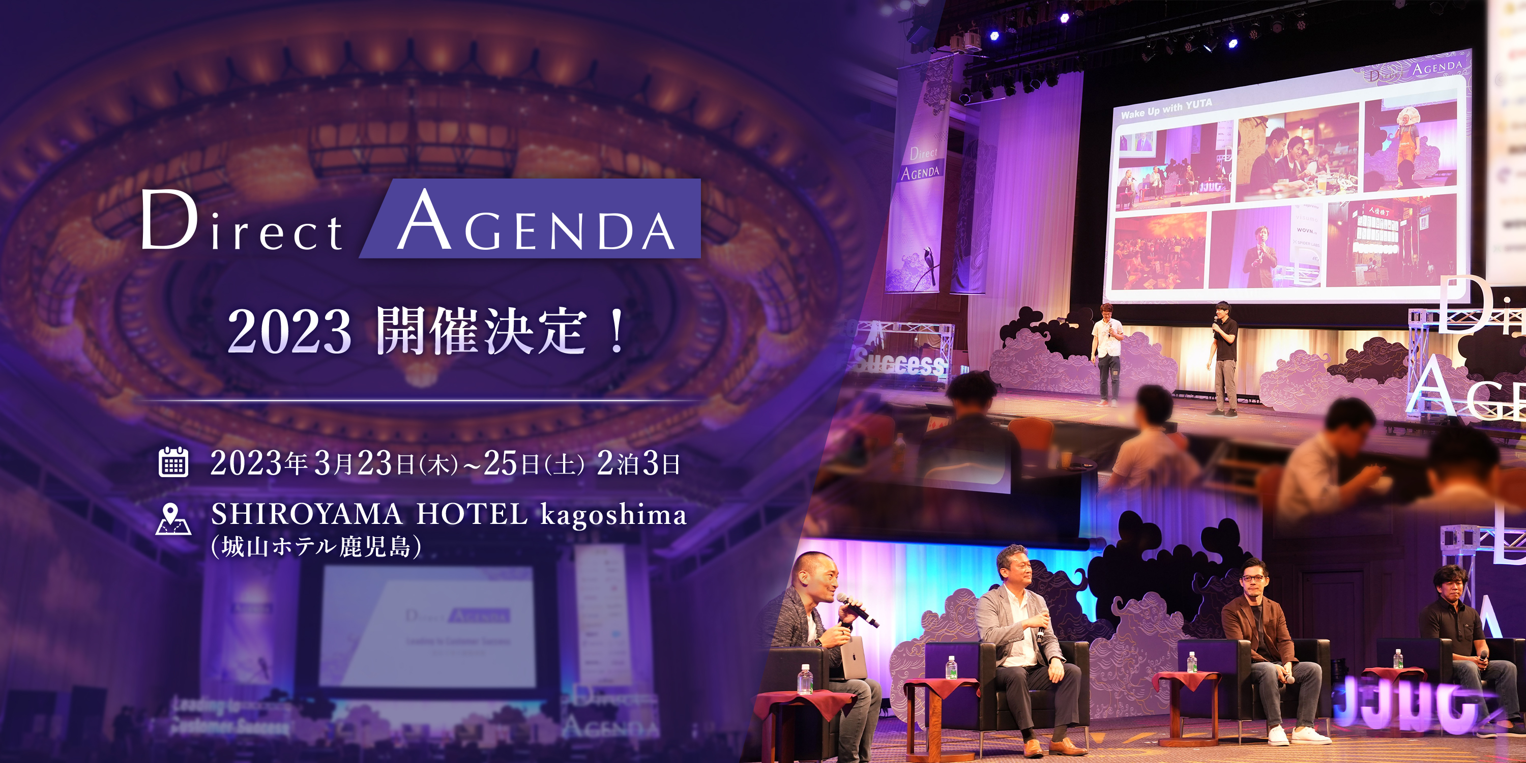 DirectAgenda2023開催決定！ 2023年3/23-25 SHIROYAMA HOTEL kagoshima(城山ホテル鹿児島)